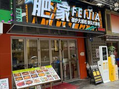 -肥家大排档(天河体育西店)
