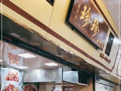-珍珍小食店(西华路店)