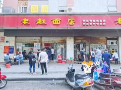 门面-老赵面店(大西路店)