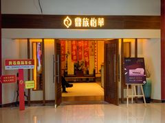 -鼎族怡华·指压·油压·经络(西单昌盛大厦店)