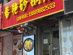 -春艳砂锅居(新玛特店)