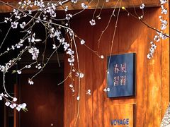 -春风习习