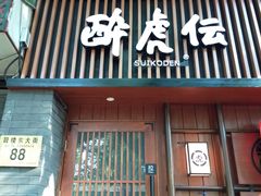 门面-醉虎传(南锣鼓巷店)