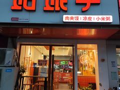-姑娘手肉夹馍·凉皮·粉面(双塘路店)