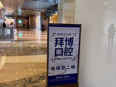 -泰康拜博口腔(世博园乐尔店)