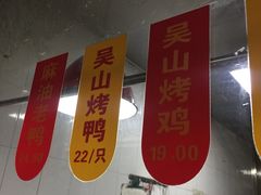 -吴山烤禽 (吴山路店)