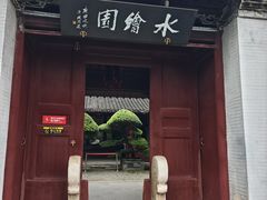 -水绘园