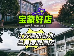 -天目湖御水温泉·度假酒店