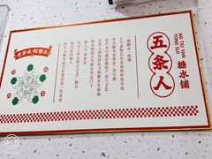 -五条人糖水铺(盐城阜宁苏州路店)