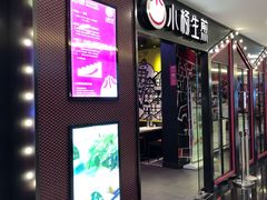 门面-小杨生煎(湟普汇店)