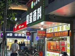 -圆蛋酒料•生腌(开元路店)
