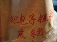 -钱记包子糕团