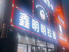 门面-鑫明明拉面(宁化路店)