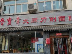 门面-晋宝章大同刀削面(月坛店)