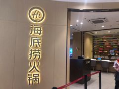 -海底捞火锅(龙湖三千集店)