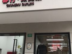 -春竹·微奥莱(北京西路店)