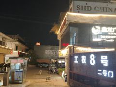 -东馆和天下特色餐饮(工农店)