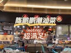-陈鹏鹏潮汕菜(欢乐海岸 海边景观店)