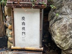 -庆春朴门