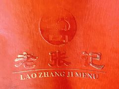 -奥华餐厅·老张记(台基厂店)
