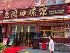 -老闵田螺馆·南昌市井菜·特色小吃(总店)