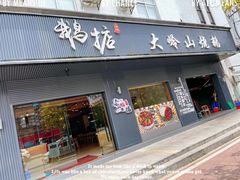 门面-鹅掂·大岭山烧鹅