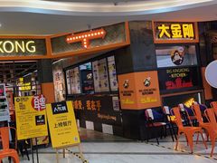 门面-韩国大金刚烤肉·料理(印象城店)