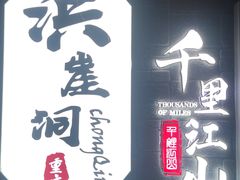 -周小明火锅(黑金冠社区店)