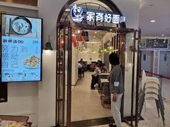门面-家有好面(世博源店)