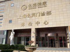 -名流健康高端体检中心·名宾门诊·健康管理