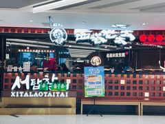 -西塔老太太泥炉烤肉(虹桥南丰城店)