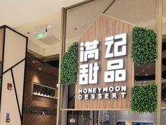 门面-满记甜品(苏州中心店)