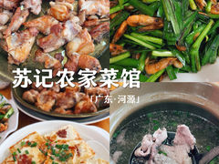 -苏记农家菜馆