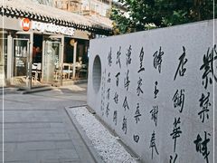 -老北京风情街