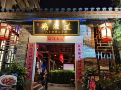 门面-鹅滋道(甘坑古镇店)