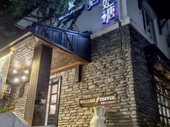 -威廉的太妃糖酒店(杭州西湖青芝坞店)