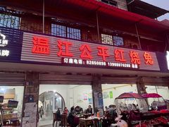 -温江公平红烧兔(总店)
