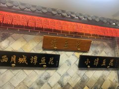 -小谭豆花(西大街店)