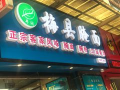 门面-梅县腌面(西村分店)