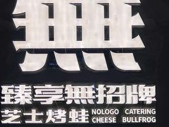 -臻享無招牌芝士烤蛙(台山昌大昌店)