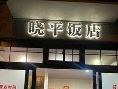-晓平饭店(嘉善路店)