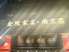 -金陵家宴·金陵春·南京菜(夫子庙店)