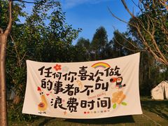 -光明小镇欢乐田园
