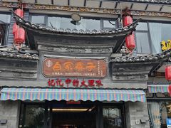 -白家寨子·山野白族菜(古城总店)