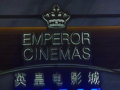 -英皇电影城(英皇集团中心IMAX店)