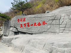 -黄花溪