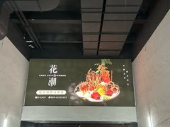 -花潮料理艺食馆(成都万象城店)