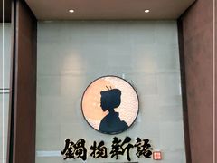 -锅物新语&寿喜烧.炉端割烹(世博源店)