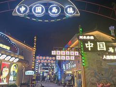 -中国马镇舞马世界主题乐园