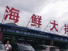 -明记海鲜大排档(巽寮湾店)